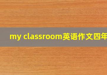 my classroom英语作文四年级